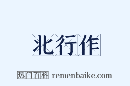 北行作是什么意思的图片